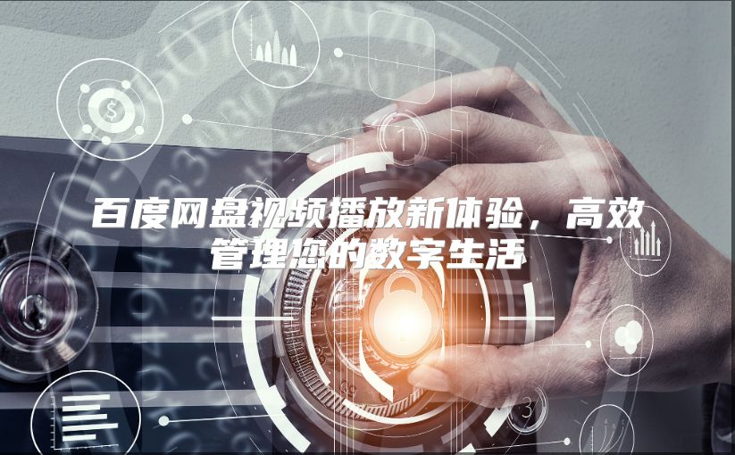 百度网盘视频播放新体验，高效管理您的数字生活
