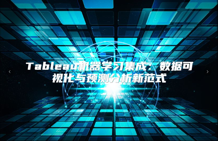Tableau机器学习集成：数据可视化与预测分析新范式