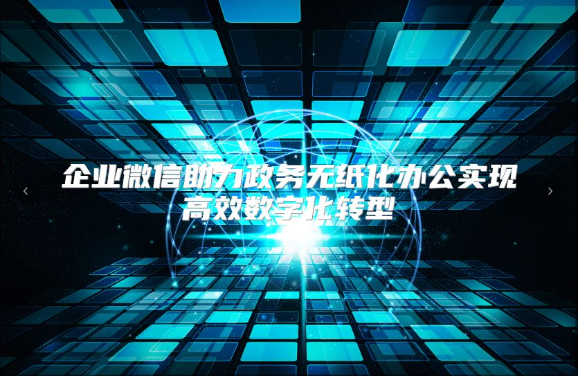 企业微信助力政务无纸化办公实现高效数字化转型