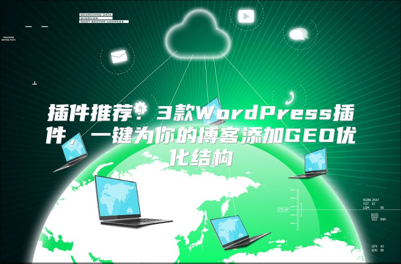 插件推荐：3款WordPress插件，一键为你的博客添加GEO优化结构