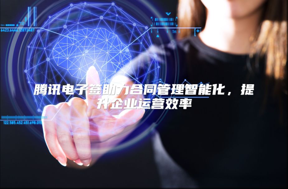 腾讯电子签助力合同管理智能化，提升企业运营效率