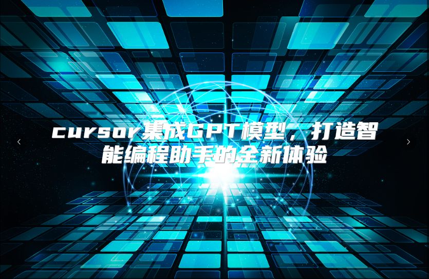 cursor集成GPT模型，打造智能编程助手的全新体验
