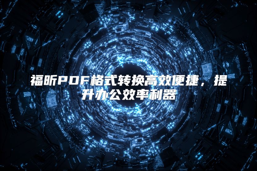 福昕PDF格式转换高效便捷，提升办公效率利器