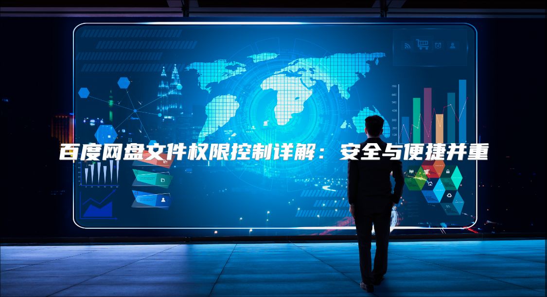 百度网盘文件权限控制详解：安全与便捷并重