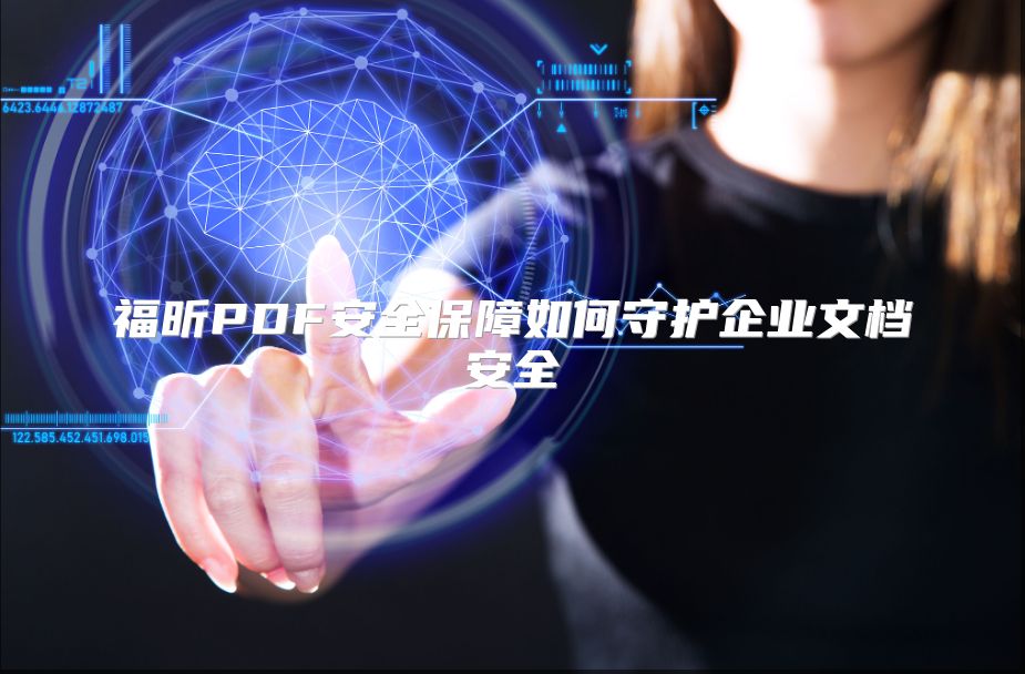 福昕PDF安全保障如何守护企业文档安全