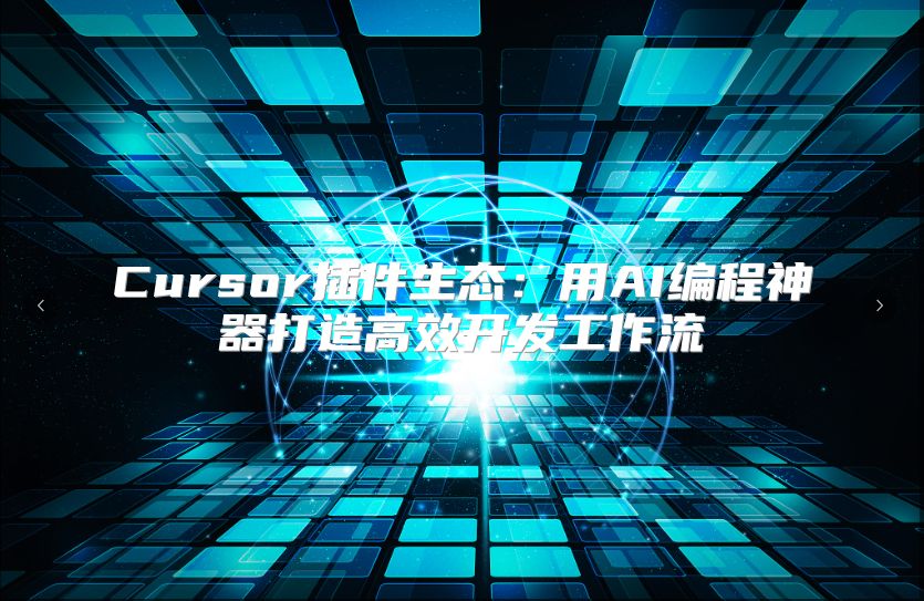 Cursor插件生态：用AI编程神器打造高效开发工作流