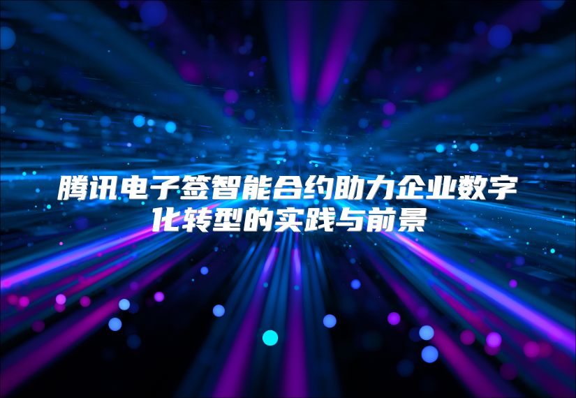 腾讯电子签智能合约助力企业数字化转型的实践与前景