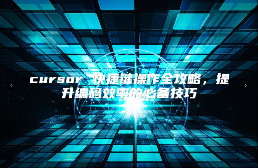 cursor 快捷键操作全攻略，提升编码效率的必备技巧