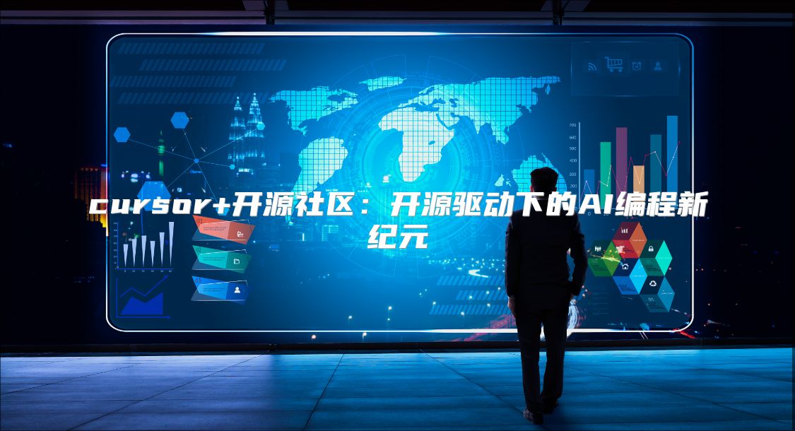 cursor+开源社区：开源驱动下的AI编程新纪元