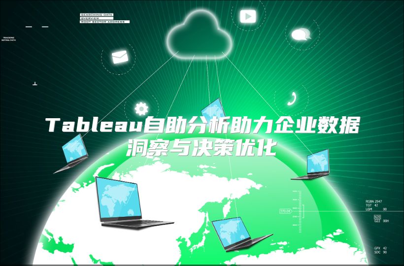 Tableau自助分析助力企业数据洞察与决策优化