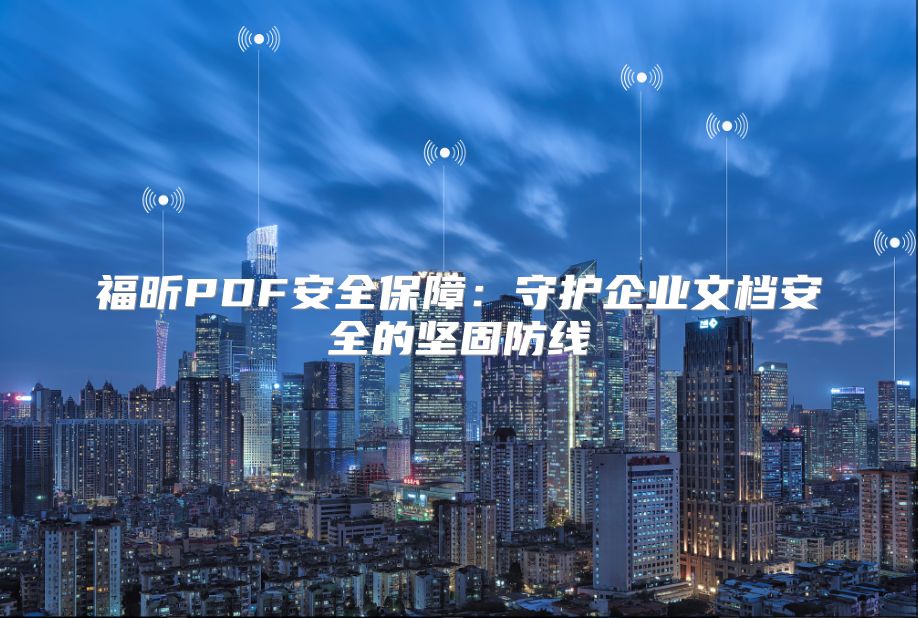 福昕PDF安全保障：守护企业文档安全的坚固防线
