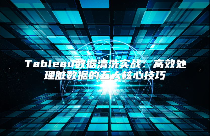 Tableau数据清洗实战：高效处理脏数据的五大核心技巧