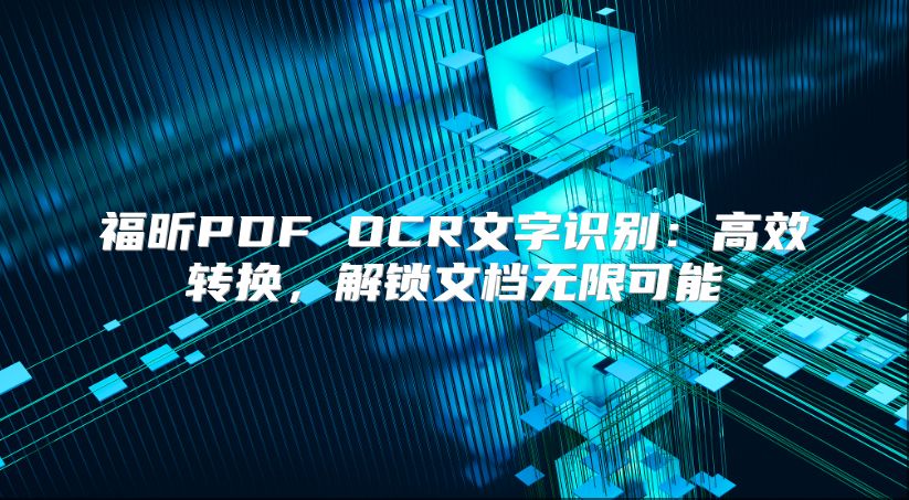 福昕PDF OCR文字识别：高效转换，解锁文档无限可能