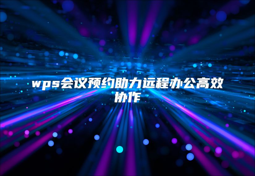 wps会议预约助力远程办公高效协作