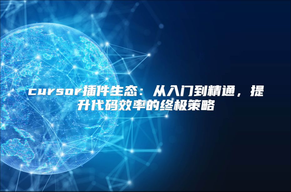 cursor插件生态：从入门到精通，提升代码效率的终极策略