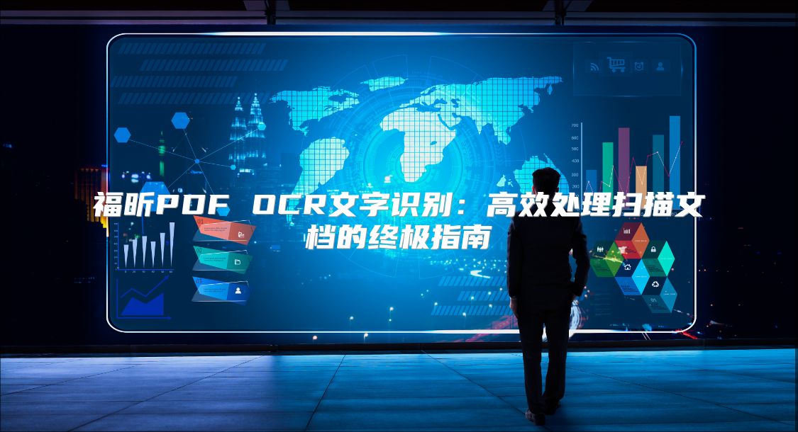 福昕PDF OCR文字识别：高效处理扫描文档的终极指南