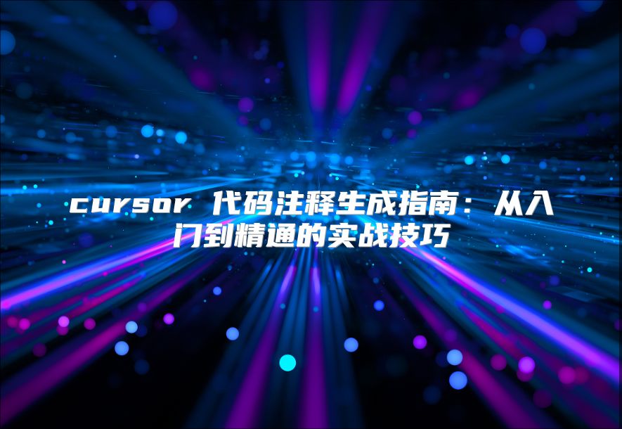 cursor 代码注释生成指南：从入门到精通的实战技巧