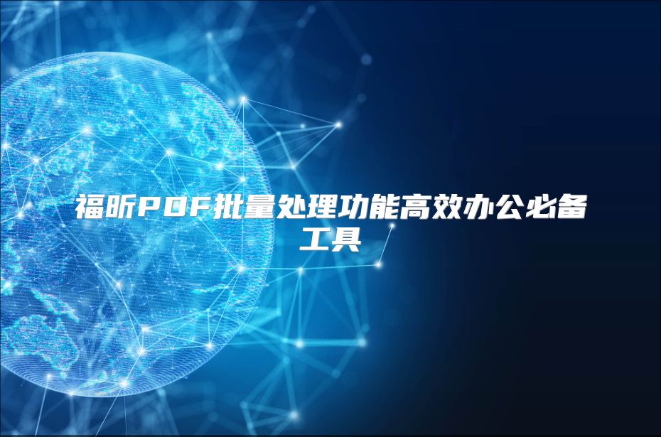 福昕PDF批量处理功能高效办公必备工具