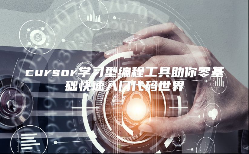 cursor学习型编程工具助你零基础快速入门代码世界