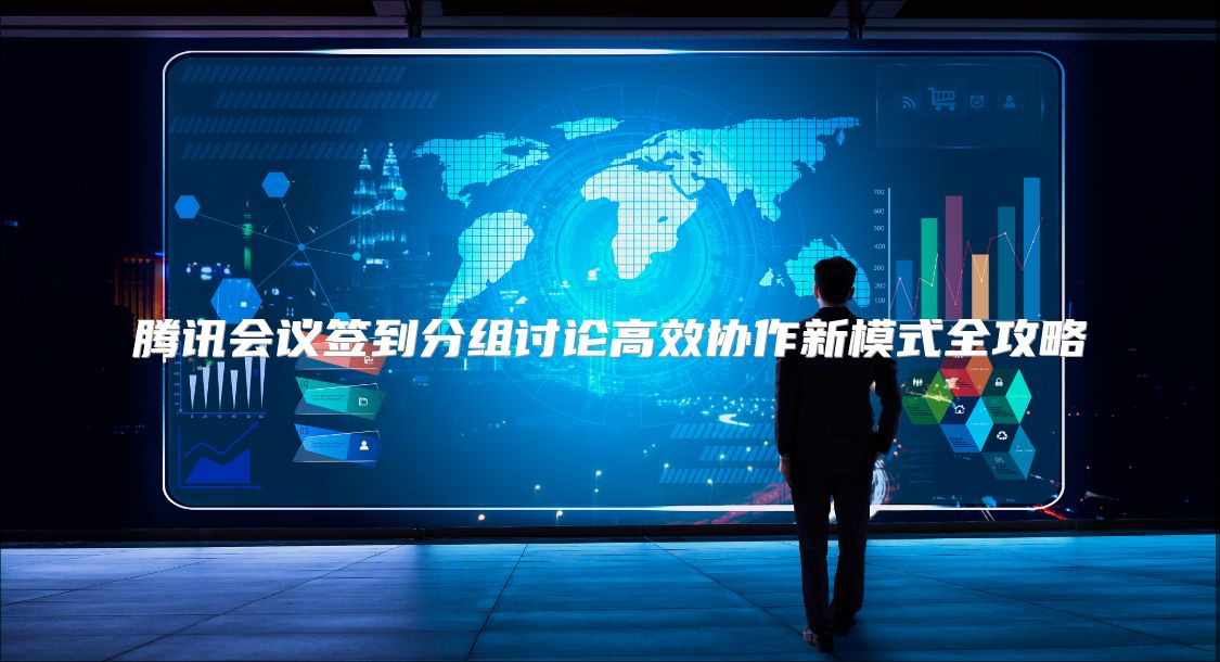 腾讯会议签到分组讨论高效协作新模式全攻略