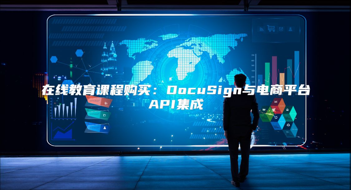 在线教育课程购买：DocuSign与电商平台API集成