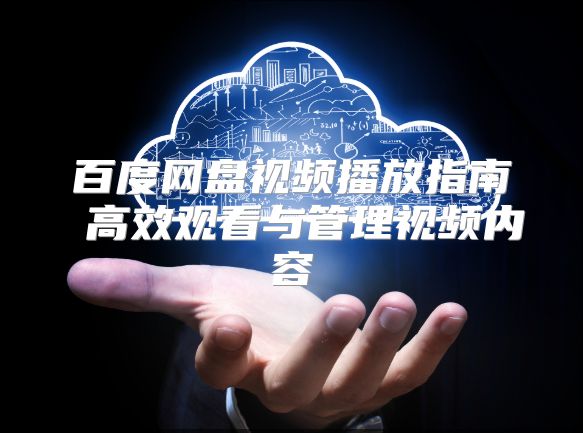 百度网盘视频播放指南 高效观看与管理视频内容
