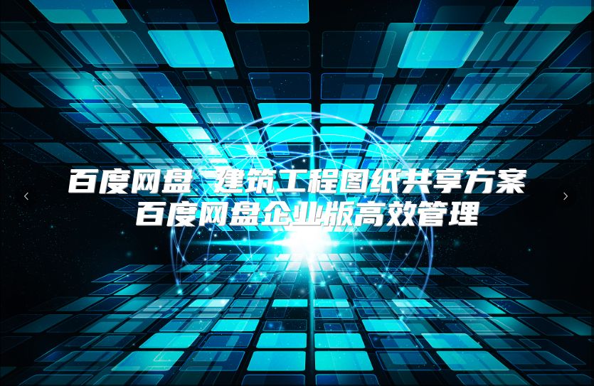 百度网盘 建筑工程图纸共享方案 百度网盘企业版高效管理