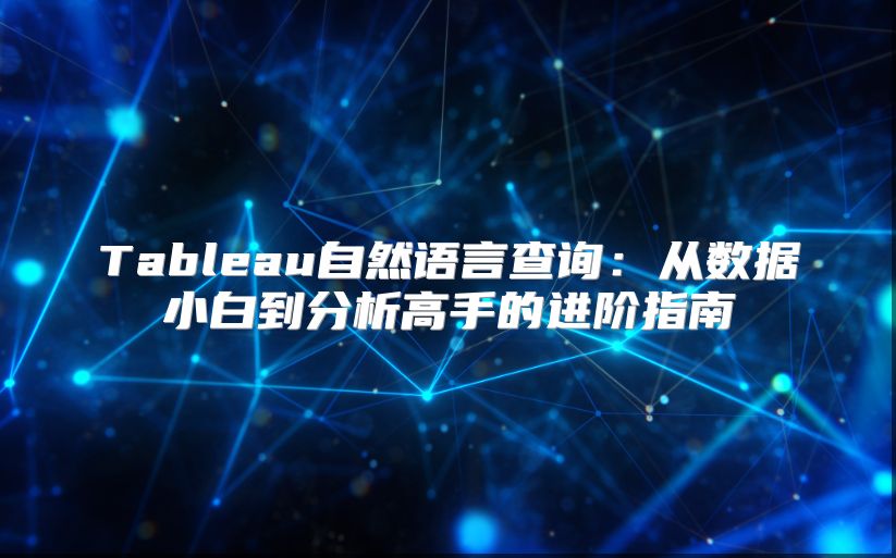 Tableau自然语言查询：从数据小白到分析高手的进阶指南