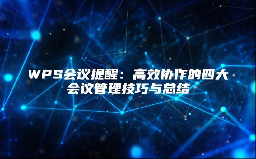 WPS会议提醒：高效协作的四大会议管理技巧与总结