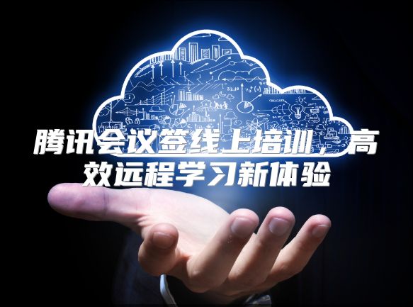 腾讯会议签线上培训，高效远程学习新体验