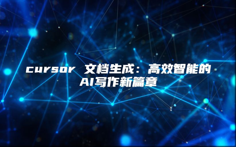 cursor 文档生成：高效智能的AI写作新篇章