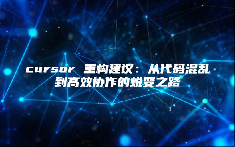 cursor 重构建议：从代码混乱到高效协作的蜕变之路