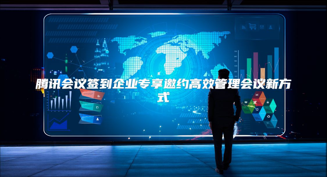 腾讯会议签到企业专享邀约高效管理会议新方式
