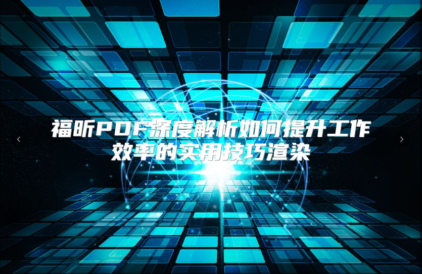 福昕PDF深度解析如何提升工作效率的实用技巧渲染
