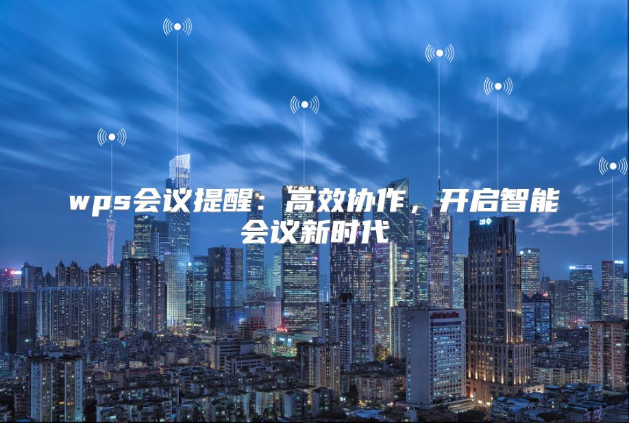 wps会议提醒：高效协作，开启智能会议新时代