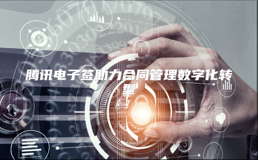 腾讯电子签助力合同管理数字化转型