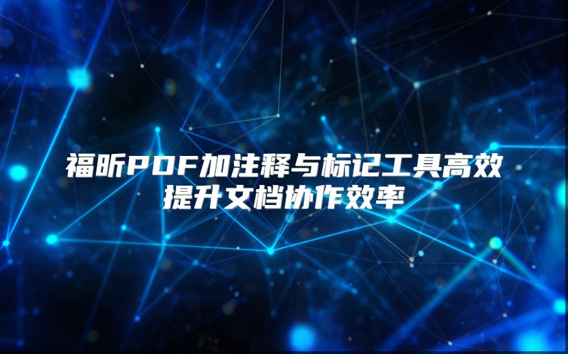 福昕PDF加注释与标记工具高效提升文档协作效率