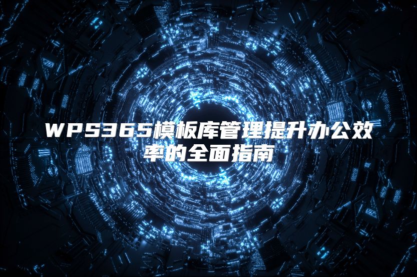 WPS365模板库管理提升办公效率的全面指南
