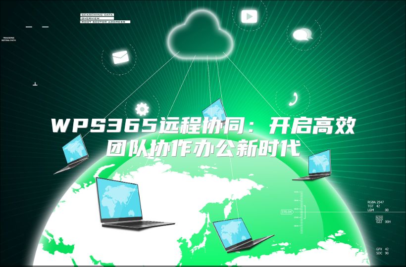 WPS365远程协同：开启高效团队协作办公新时代