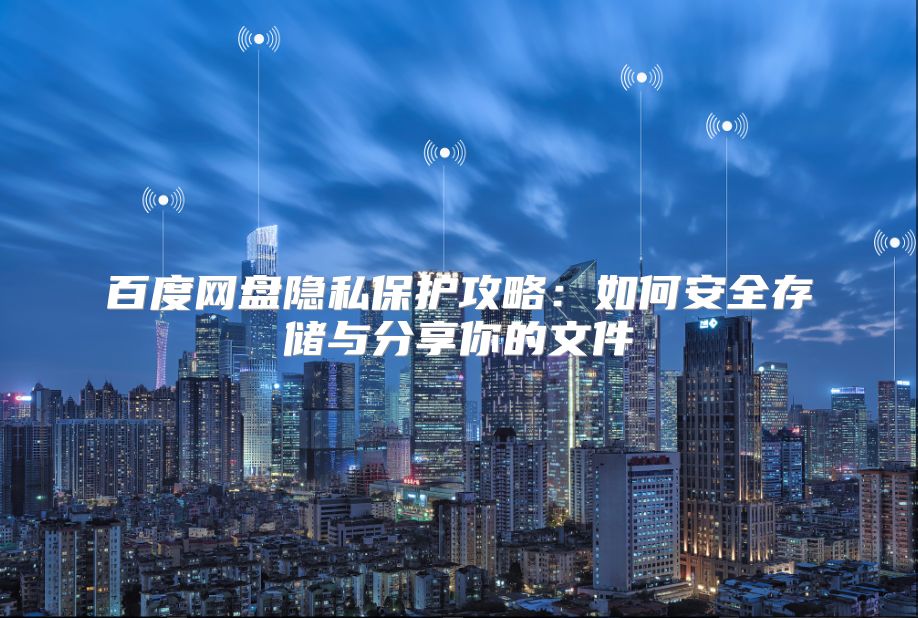 百度网盘隐私保护攻略：如何安全存储与分享你的文件