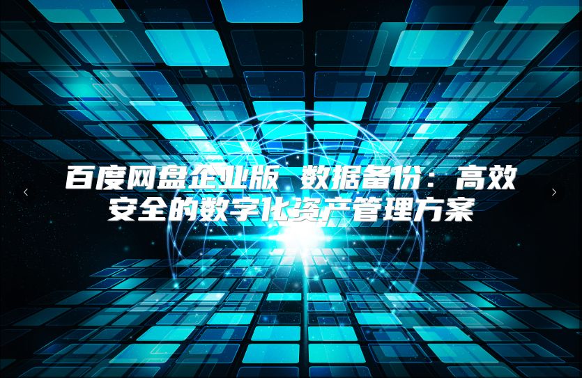 百度网盘企业版 数据备份：高效安全的数字化资产管理方案
