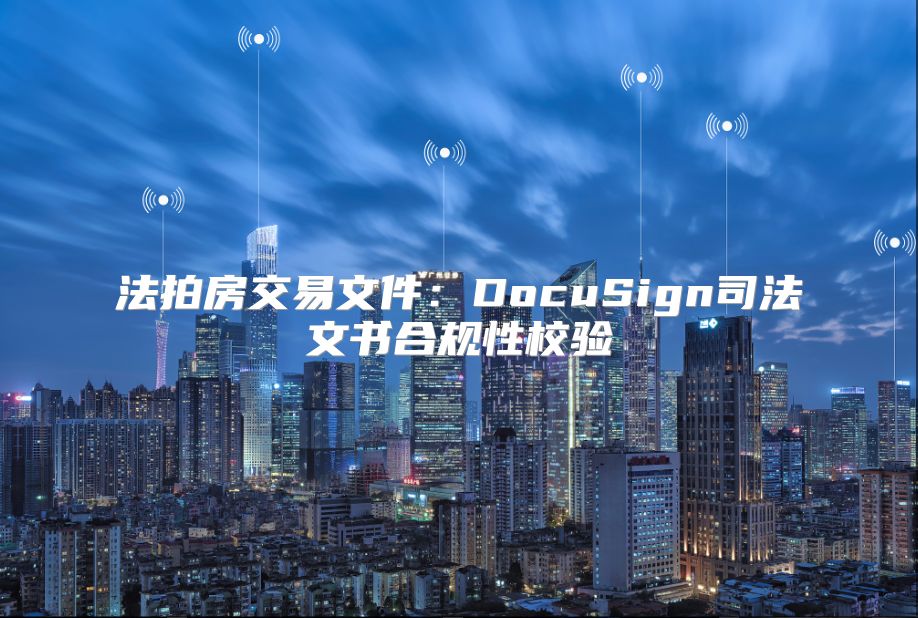 法拍房交易文件：DocuSign司法文书合规性校验