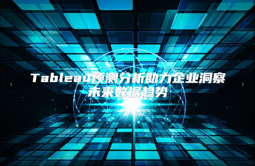 Tableau预测分析助力企业洞察未来数据趋势
