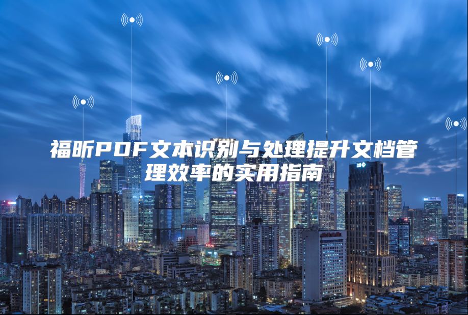 福昕PDF文本识别与处理提升文档管理效率的实用指南