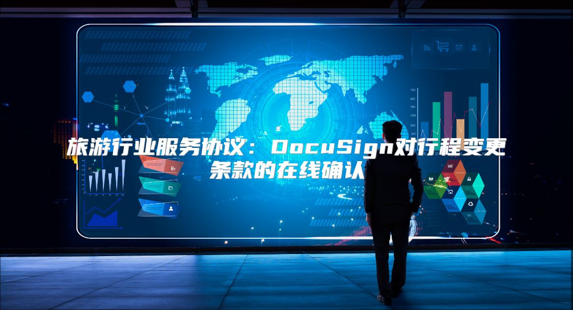 旅游行业服务协议：DocuSign对行程变更条款的在线确认
