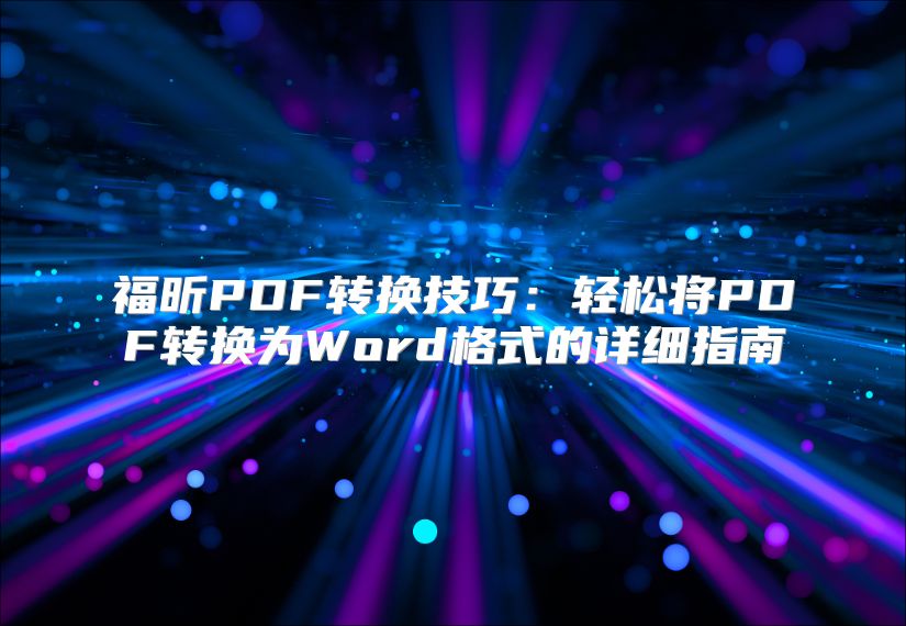 福昕PDF转换技巧：轻松将PDF转换为Word格式的详细指南