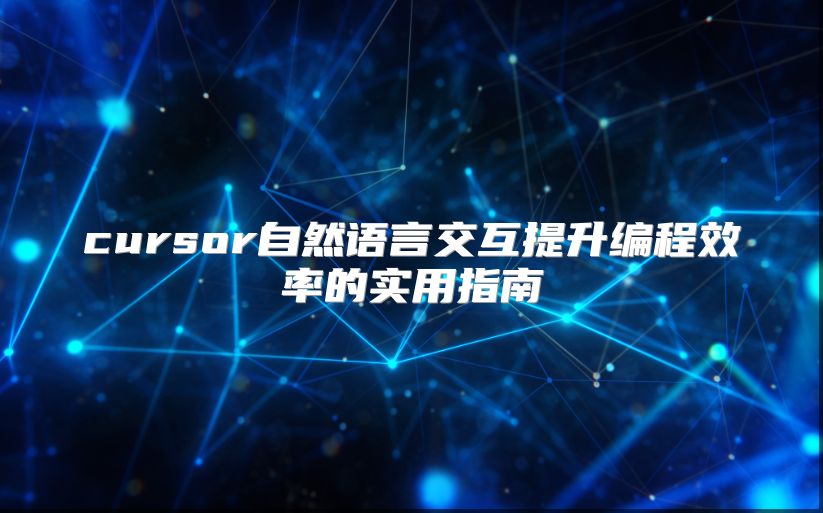 cursor自然语言交互提升编程效率的实用指南