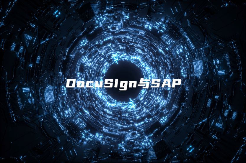 DocuSign与SAP