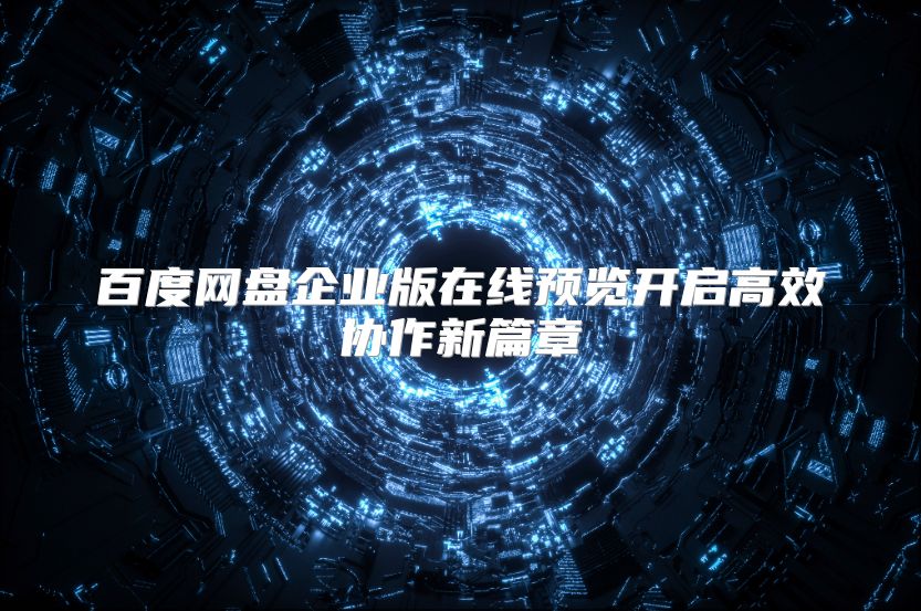 百度网盘企业版在线预览开启高效协作新篇章