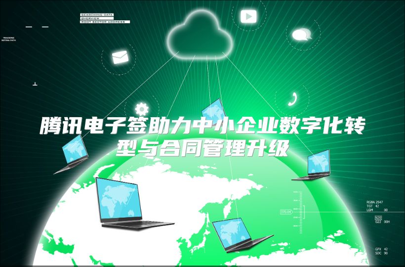 腾讯电子签助力中小企业数字化转型与合同管理升级